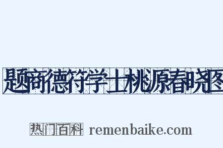 题商德符学士桃源春晓图是什么意思的图片